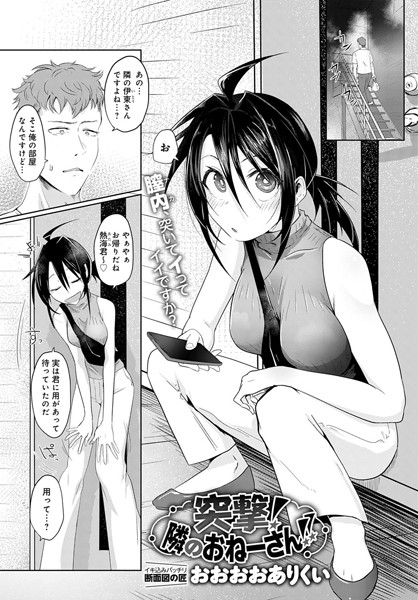 突撃！ 隣のおねーさん！！（単話）｜おおおおありくい