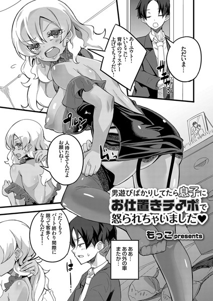 男遊びばかりしてたら息子にお仕置きチ○ポで怒られちゃいました （単話）｜もっこ