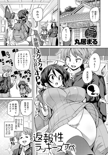 返報性ラッキースケベ（単話）｜丸居まる