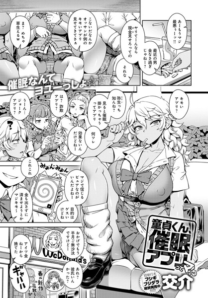 童貞くん、催●アプリってマ！？（単話）｜交介