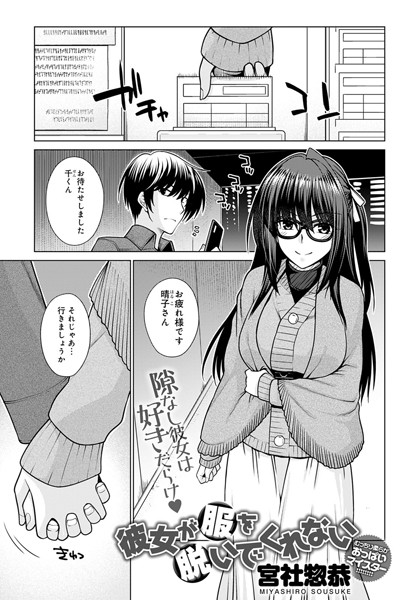 彼女が服を脱いでくれない（単話）｜宮社惣恭
