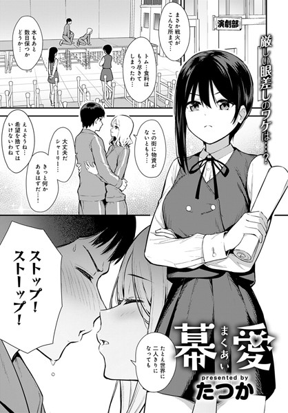 幕愛（単話）｜たつか