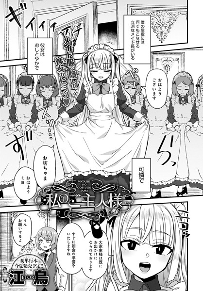 私のご主人様（単話）｜江鳥