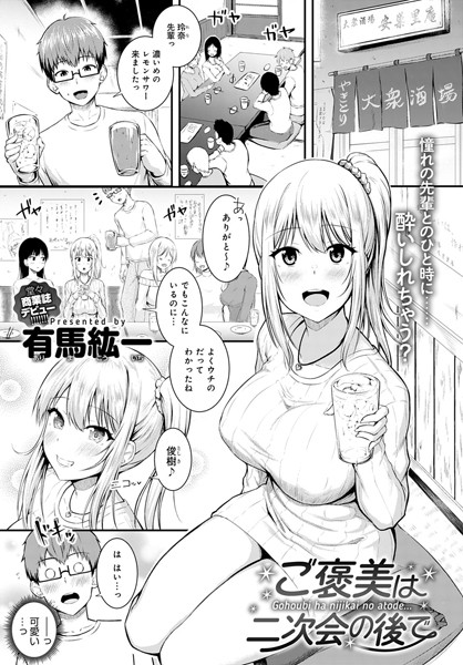 ご褒美は二次会の後で（単話）｜有馬紘一