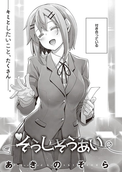 そうしそうあい（単話）｜あきのそら