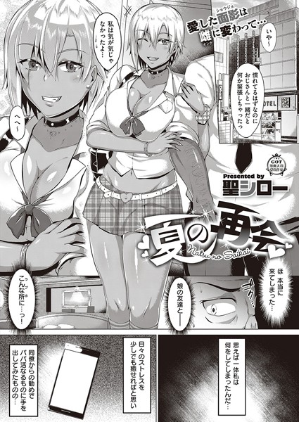 夏の再会（単話）｜聖シロー