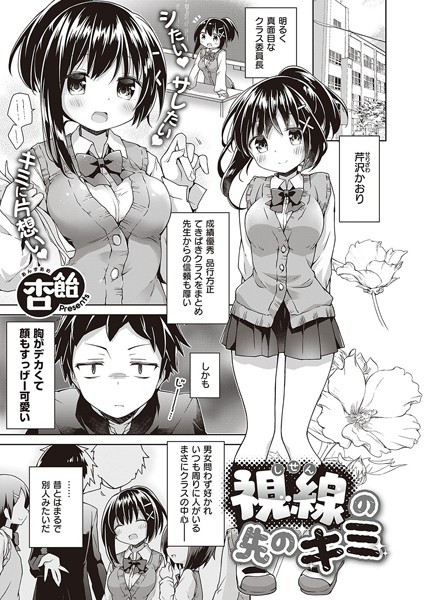 視線の先のキミ（単話）｜杏飴