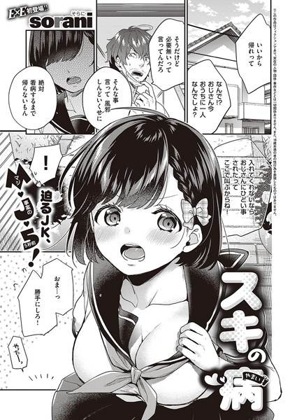 スキの病（単話）｜sorani