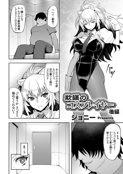 欺瞞のコスプレイヤー（単話）｜ジョニー