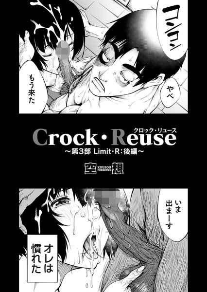 Crock・Reuse（単話）｜空想