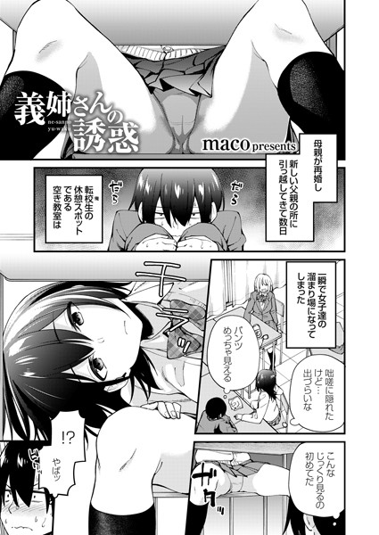 義姉さんの誘惑（単話）｜maco
