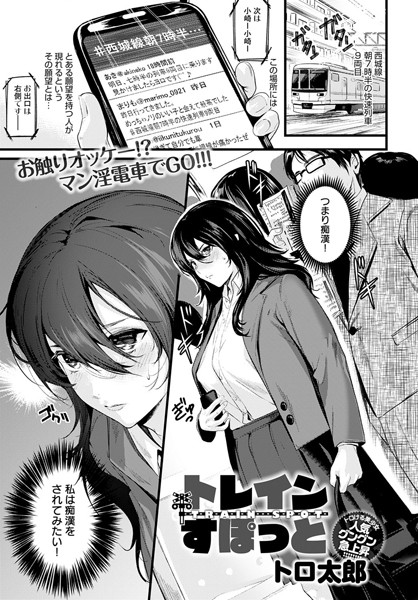 トレインすぽっと（単話）｜トロ太郎