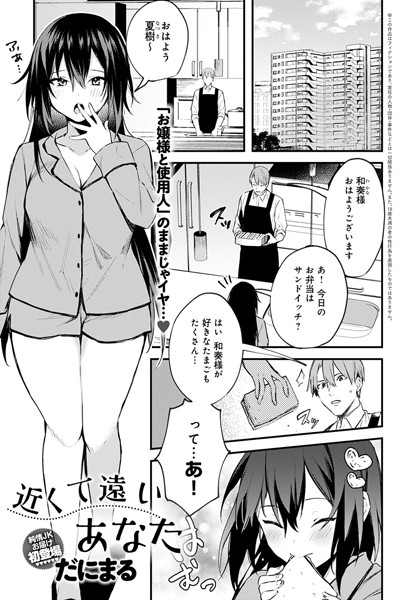 近くて遠いあなた（単話）｜だにまる