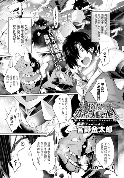 俺は勇者ブレッド！（単話）｜宮野金太郎