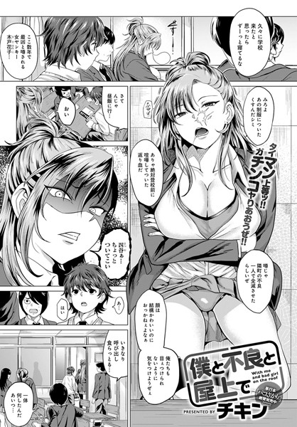 僕と不良と屋上で（単話）｜チキン