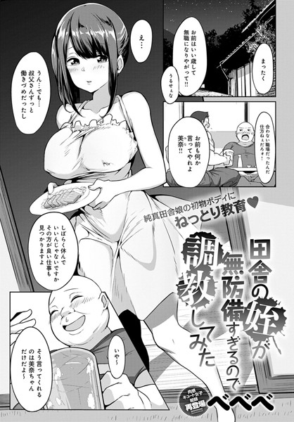 田舎の姪が無防備すぎるので調教してみた（単話）｜べべべ