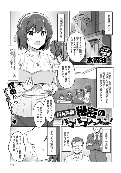 新人声優 秘密のパコパコレッスン（単話）｜水醤油