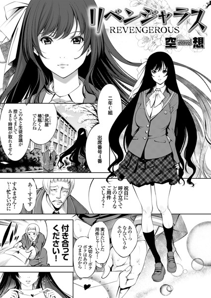 リベンジャラス（単話）｜空想