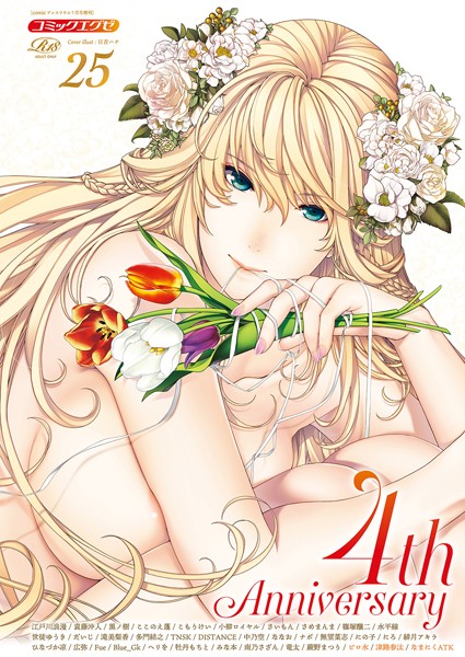 COMIC E×E 25【FANZA限定特典付き】｜日吉ハナ