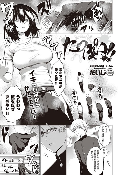 たっぽい！！（単話）｜だいじ