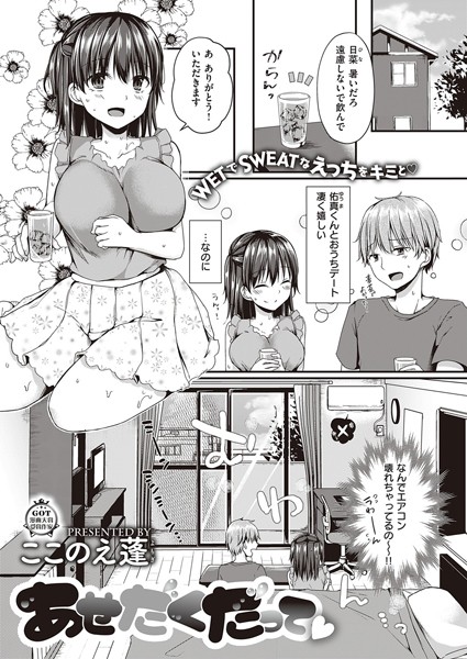 あせだくだって（単話）｜ここのえ蓬