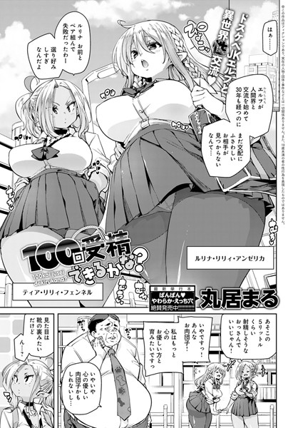 100回受精できるかな？（単話）｜丸居まる
