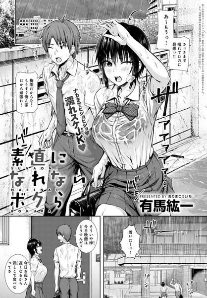 素直になれないボクら（単話）｜有馬紘一