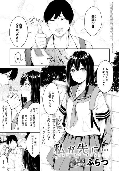 私が先に…（単話）｜ふらつ