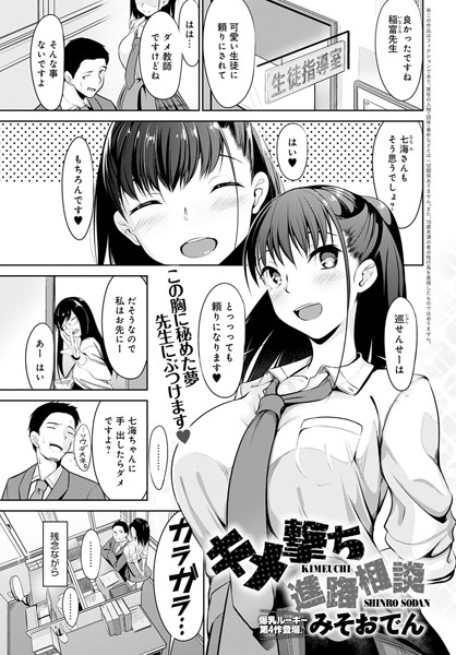 キメ撃ち進路相談（単話）｜みそおでん