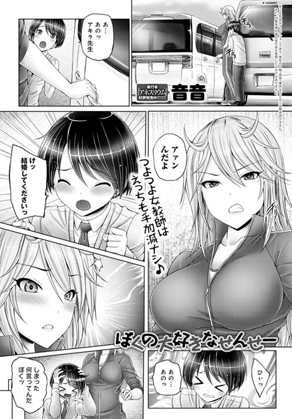 ぼくの大好きなせんせー（単話）｜音音