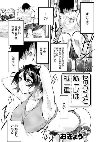 セックスと筋トレは紙一重（単話）｜おきょう