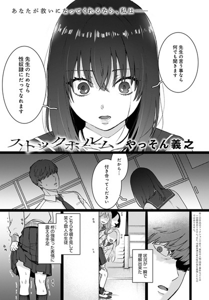 ストックホルム（単話）｜やっそん義之