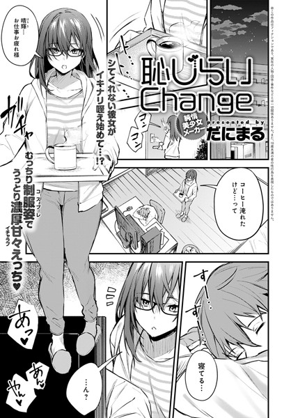 恥じらいChange（単話）｜だにまる