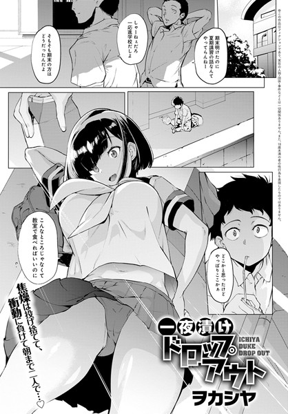 一夜漬けドロップアウト（単話）｜ヲカシヤ