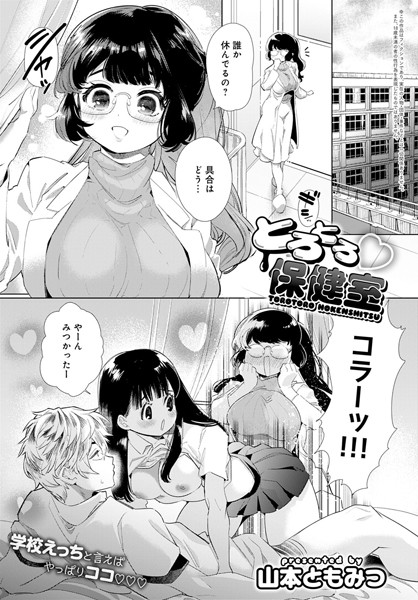 とろとろ保健室（単話）｜山本ともみつ