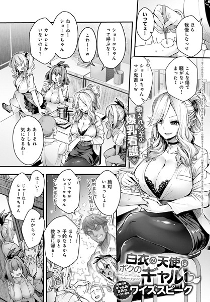 白衣の天使はボクのギャル（単話）｜ワイズスピーク