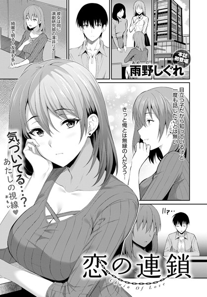 恋の連鎖（単話）｜雨野しぐれ