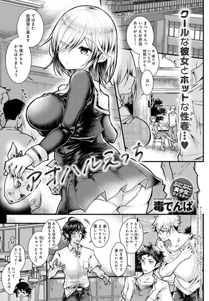 アオハルえっち（単話）｜毒でんぱ