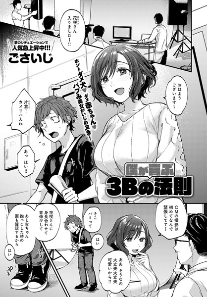 僕が喜ぶ3Bの法則（単話）｜ごさいじ