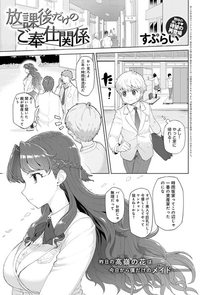 放課後だけのご奉仕関係（単話）｜すぷらい