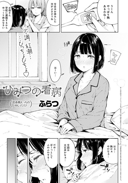 ひみつの看病（単話）｜ふらつ