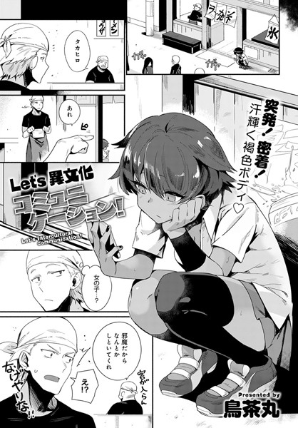 Let’s 異文化コミュニケーション！（単話）｜鳥茶丸