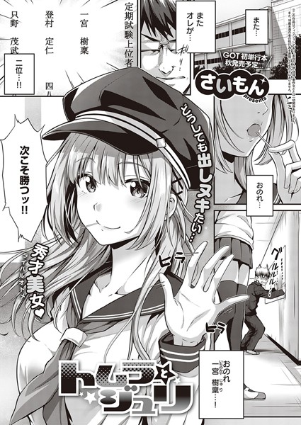 トムラとジュリ（単話）｜さいもん