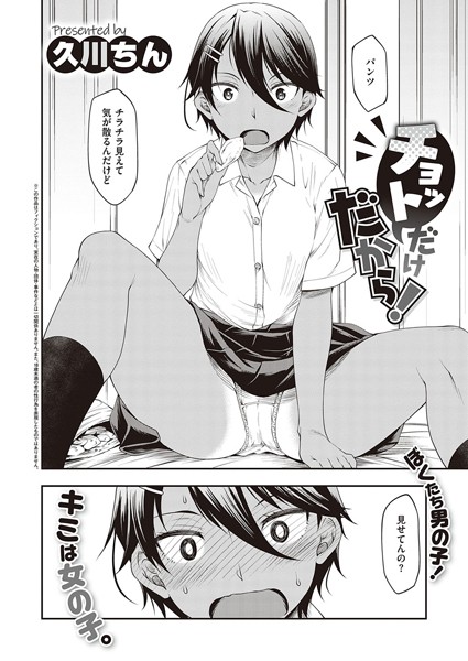 チョットだけだから！（単話）｜久川ちん