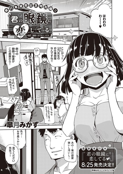 君の眼鏡に恋してる（単話）｜皐月みかず