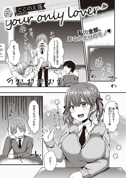 your only lover（単話）｜ここのえ蓬