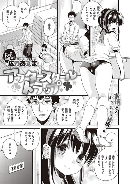 アフタースクールトラップ（単話）｜広乃あずま