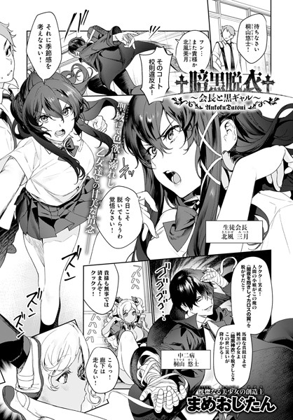 †暗黒脱衣†〜会長と黒ギャル〜（単話）｜まめおじたん