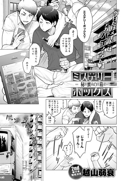 ミステリーボックス -秘蜜の箱-（単話）｜越山弱衰