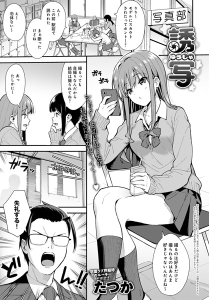 誘写（単話）｜たつか